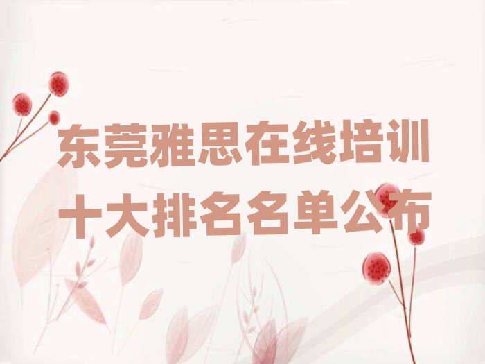 东莞雅思在线培训十大排名名单公布