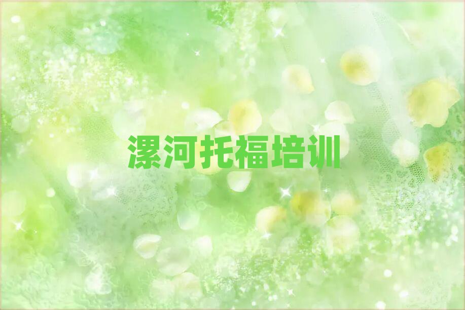 漯河到哪里学托福名单榜首公布