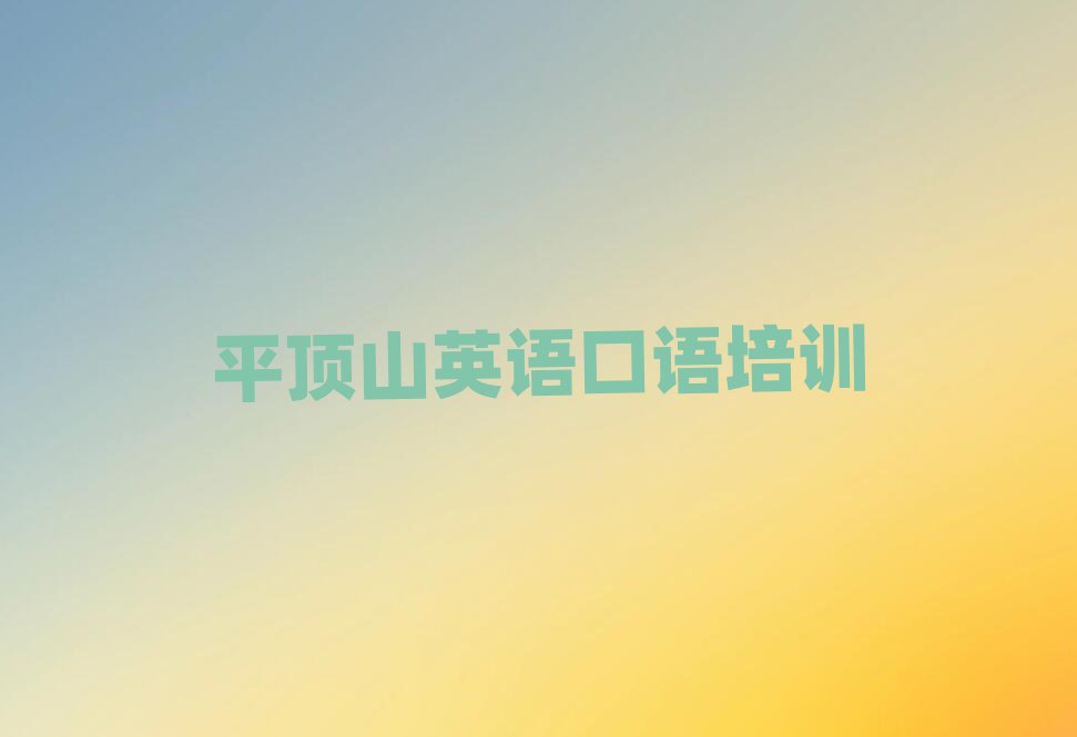 平顶山哪里学英语口语十大排名名单公布