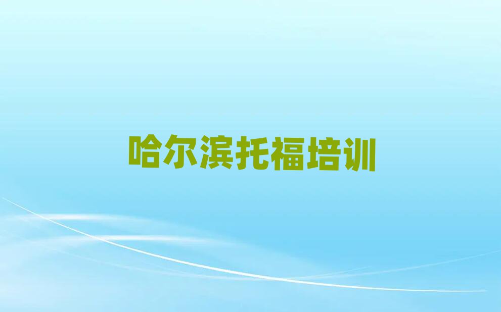哈尔滨哪有托福培训班排名公布