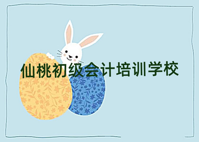 靠前的仙桃初级会计培训机构排名前十