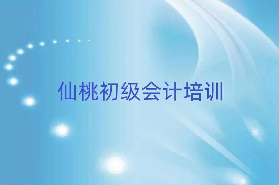 靠前的仙桃初级会计培训机构排名前十