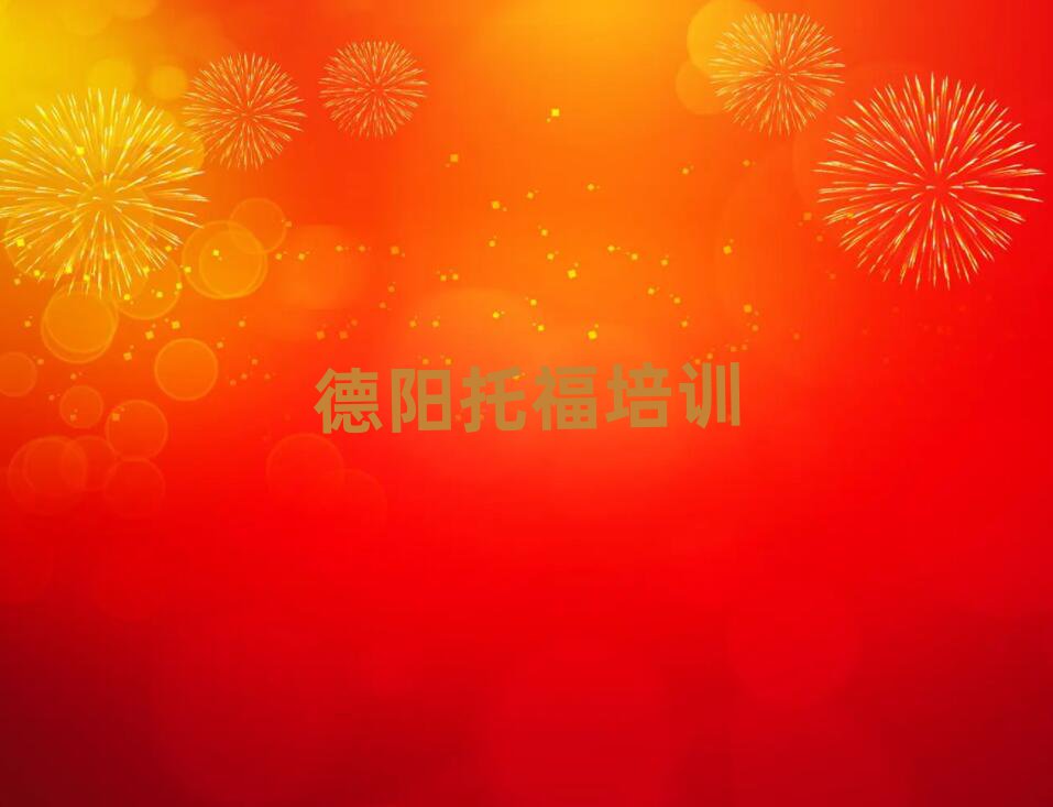 2月德阳托福的培训机构排名前十