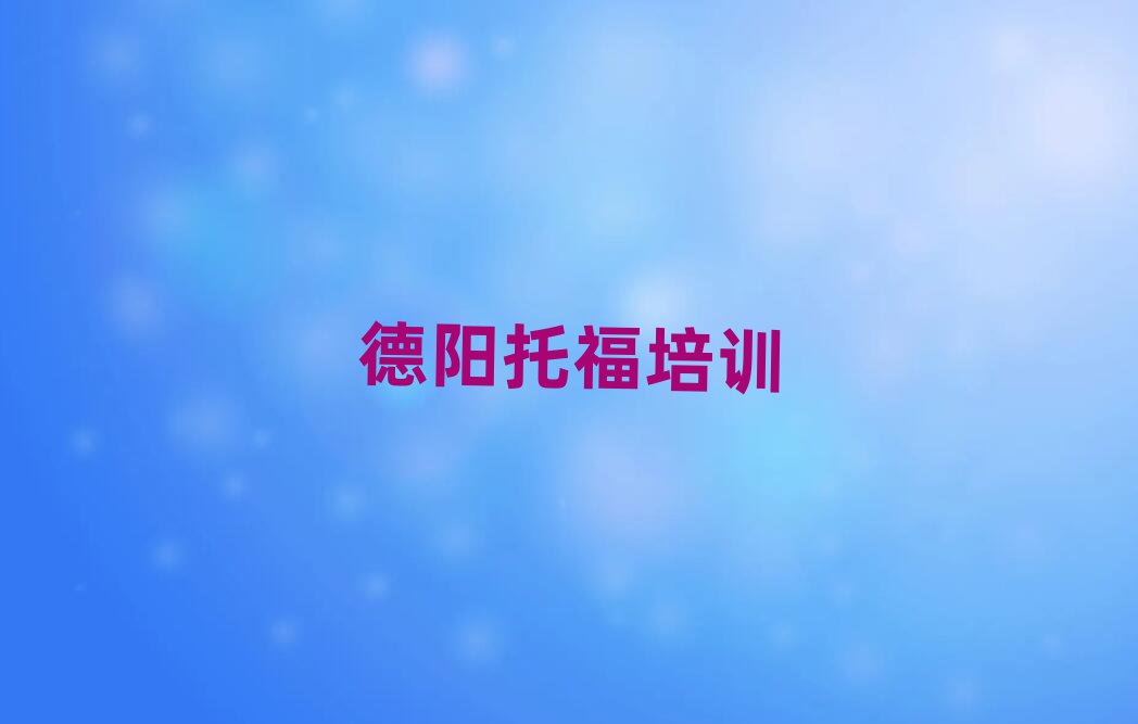 2月德阳托福的培训机构排名前十