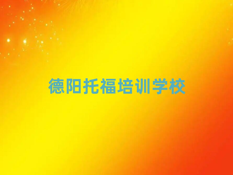 2月德阳托福的培训机构排名前十