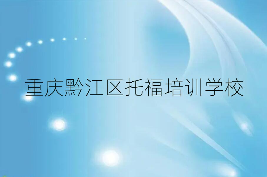 2025重庆黔江区托福速成班名单精选一览