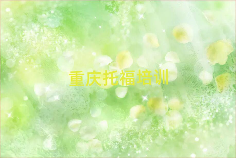 2025重庆黔江区托福速成班名单精选一览