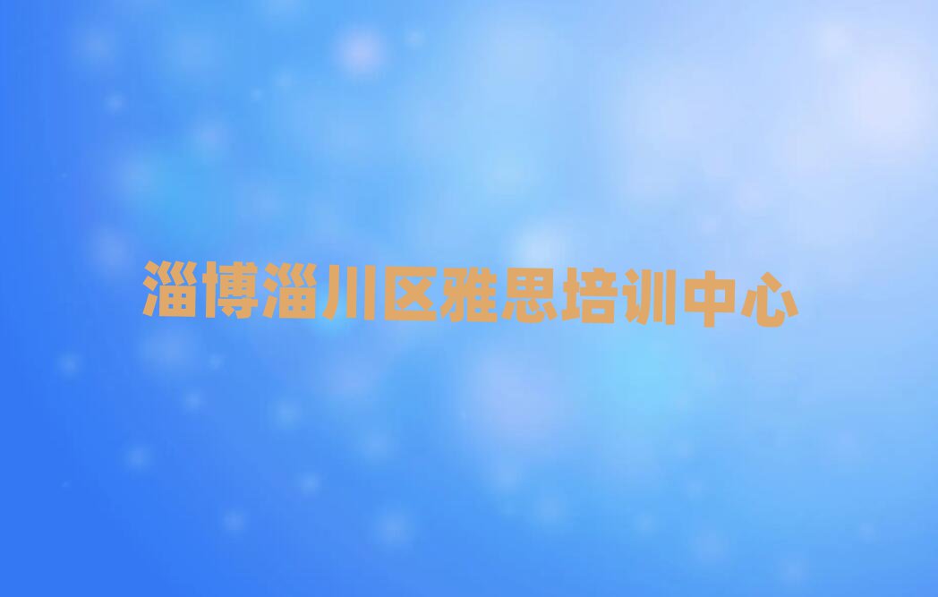淄博淄川区雅思在线培训排名更新