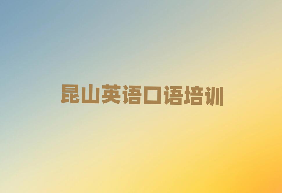 昆山哪里有学英语口语名单揭秘一览