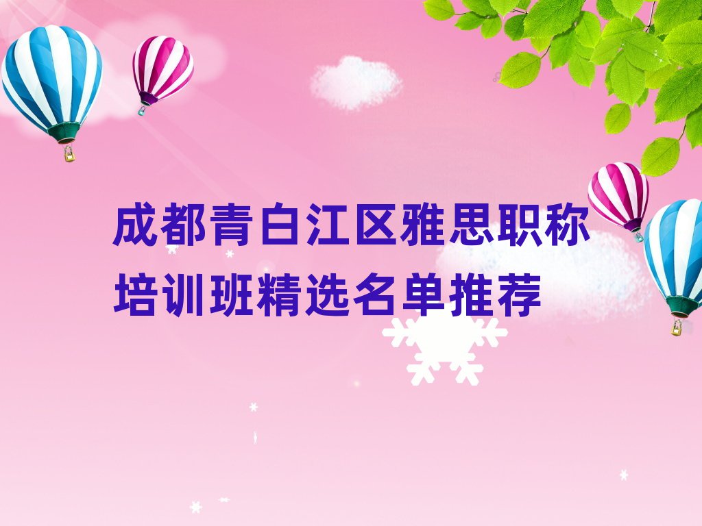 成都青白江区雅思职称培训班精选名单推荐