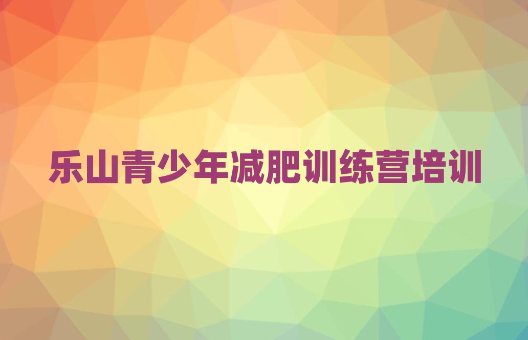 乐山减肥训练营全封闭精选名单出炉