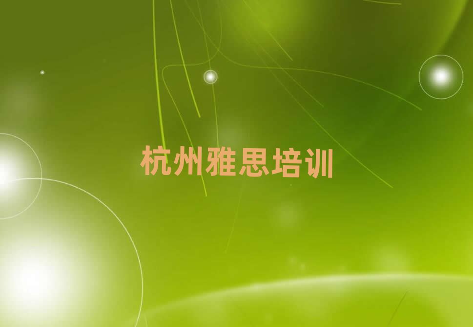 杭州雅思作品集辅导机构排名top10