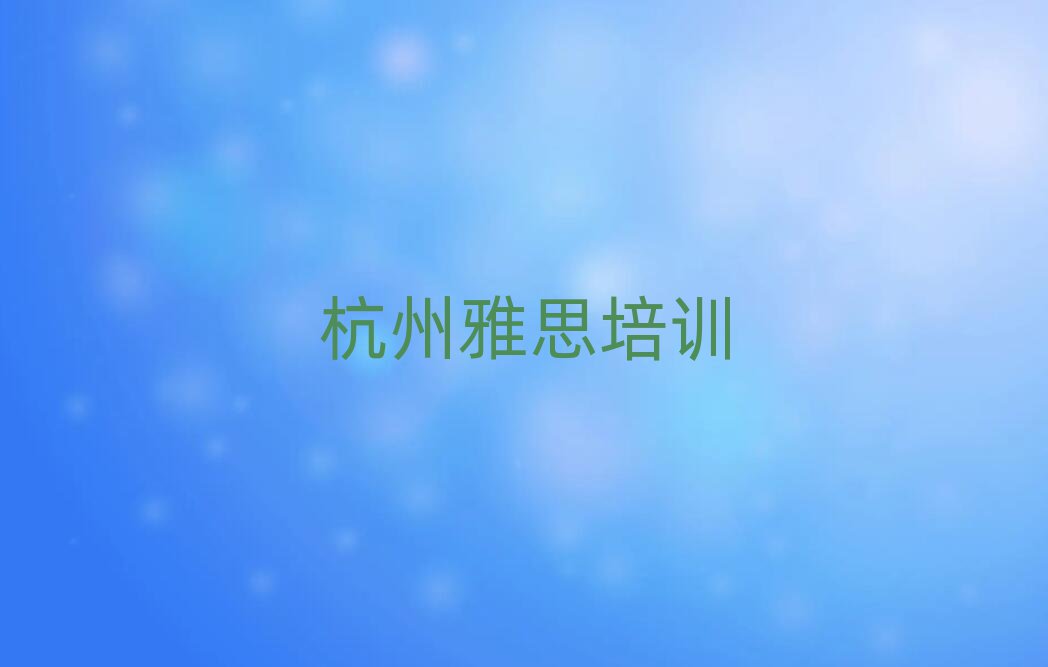 杭州雅思作品集辅导机构排名top10