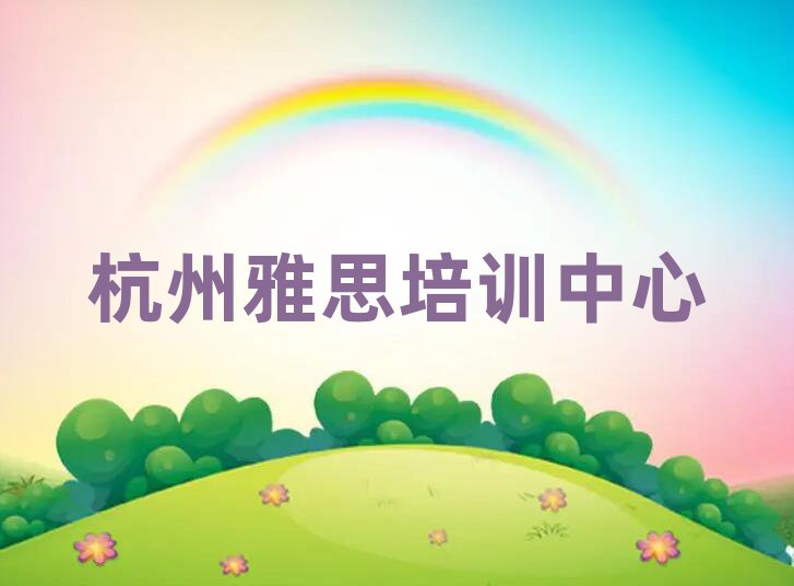 杭州雅思作品集辅导机构排名top10