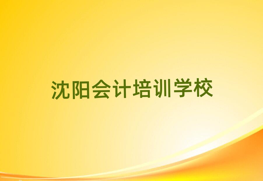 2025年沈阳辽中区会计教育培训哪里好推荐一览