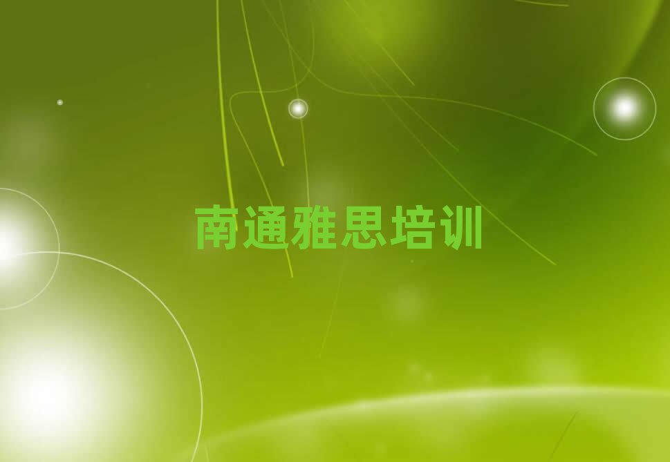 南通城东街道口碑好的雅思教育培训机构有哪些