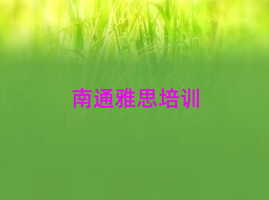 南通城东街道口碑好的雅思教育培训机构有哪些