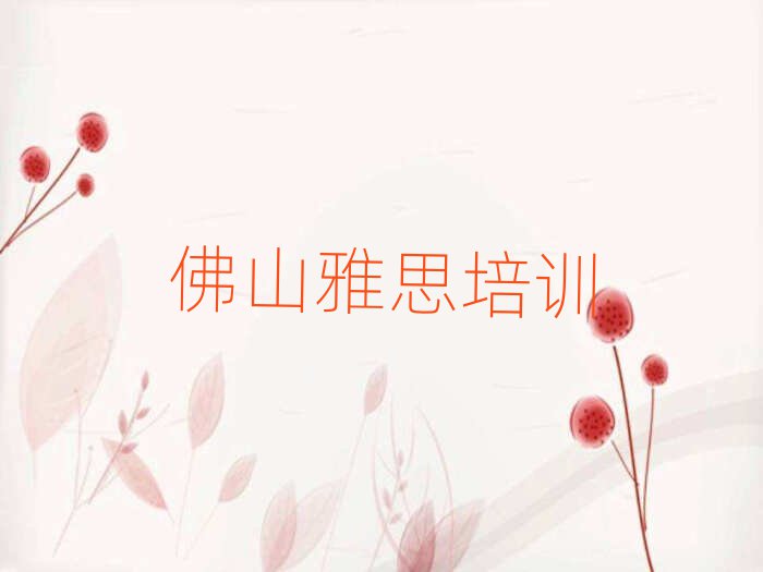 佛山到哪里学雅思