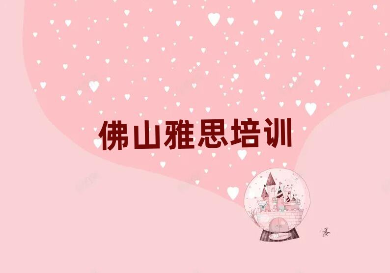 佛山到哪里学雅思