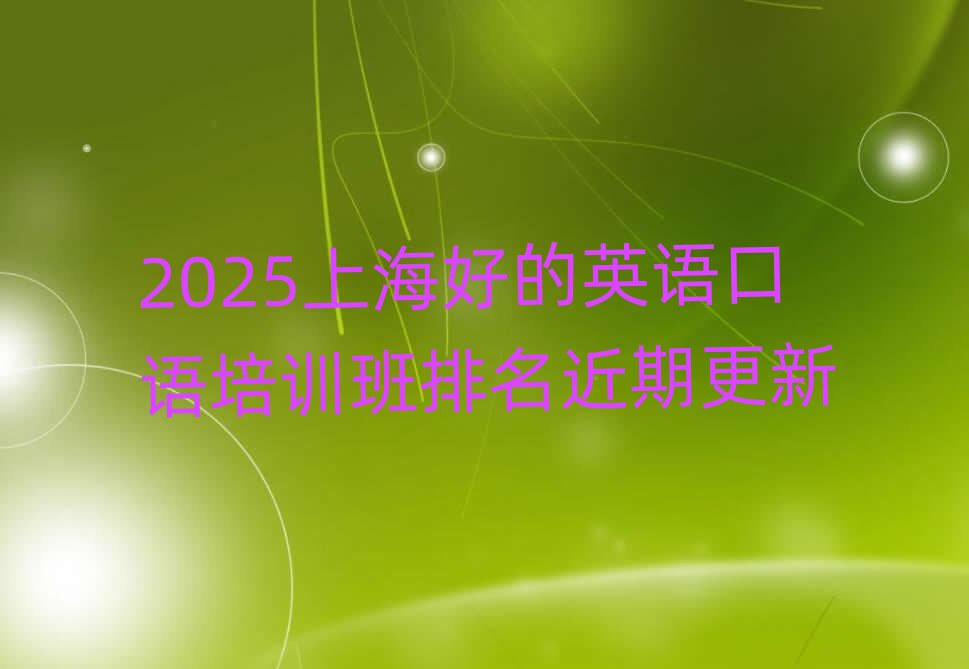 2025上海好的英语口语培训班排名近期更新