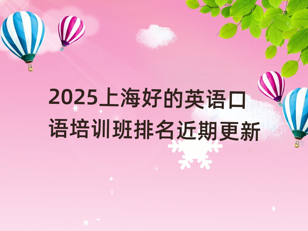 2025上海好的英语口语培训班排名近期更新
