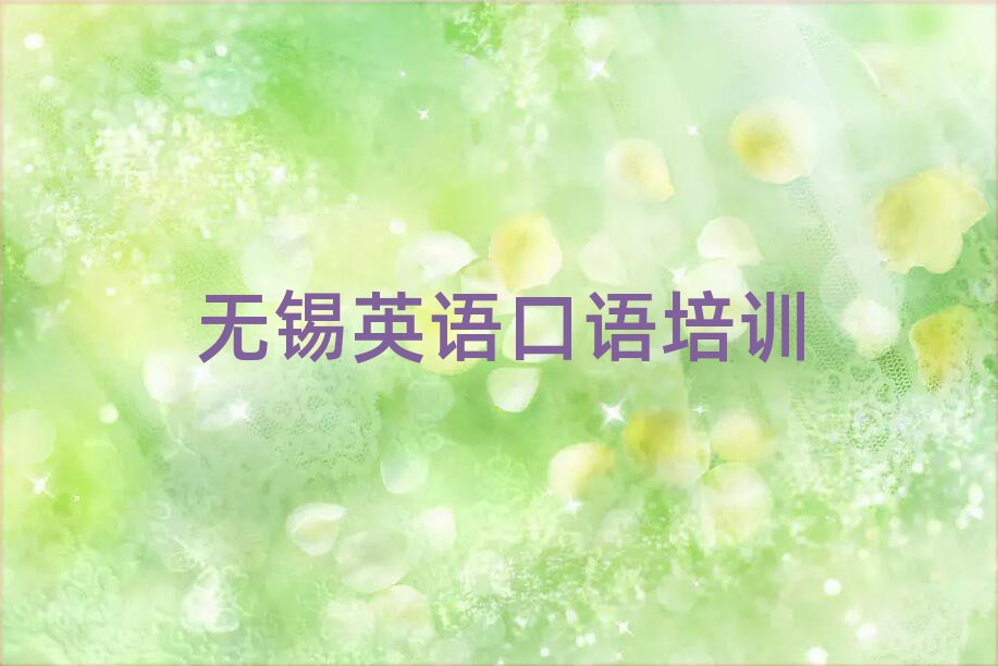 无锡英语口语学校在哪排名公布