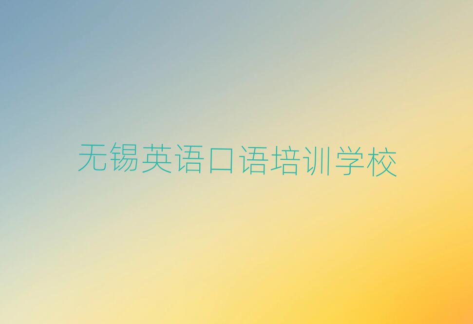 无锡英语口语学校在哪排名公布