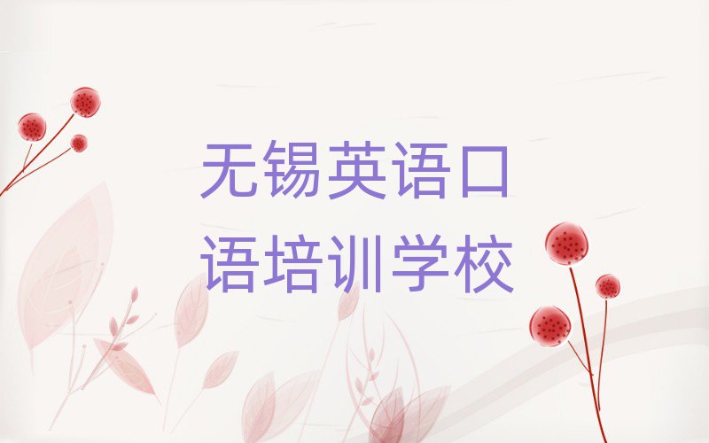 无锡英语口语学校在哪排名公布