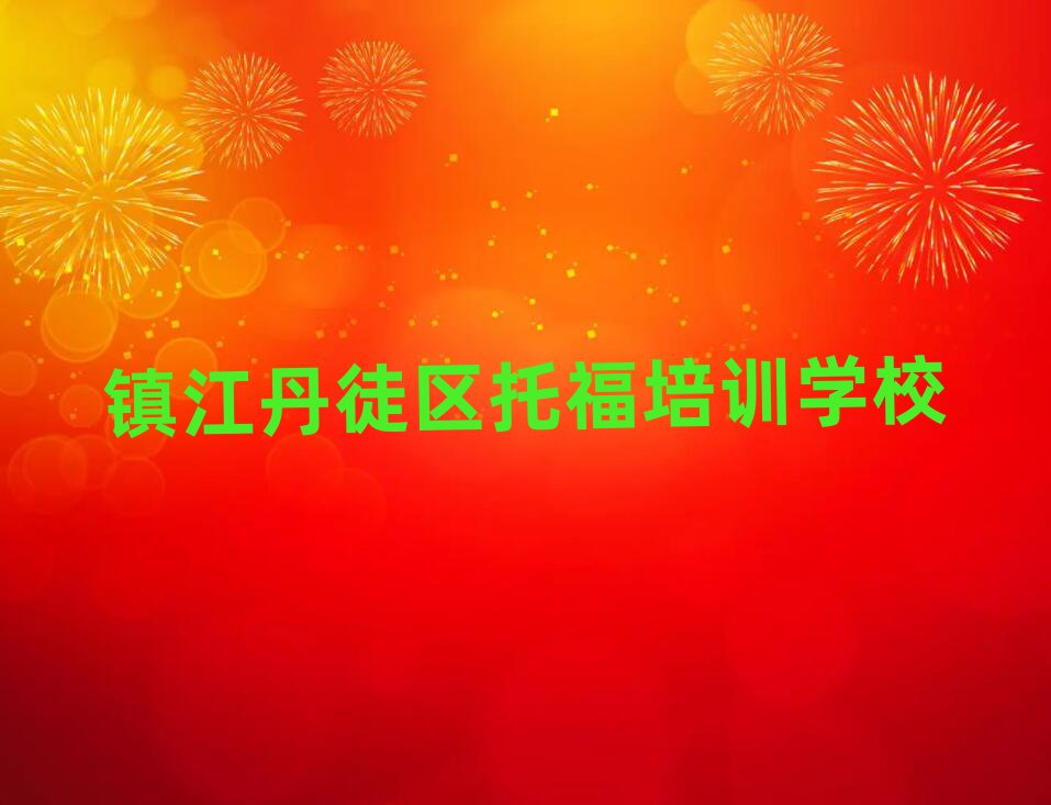镇江丹徒区有托福学校吗名单揭秘一览