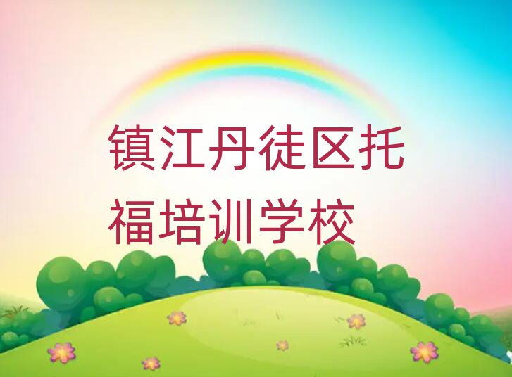 镇江丹徒区有托福学校吗名单揭秘一览