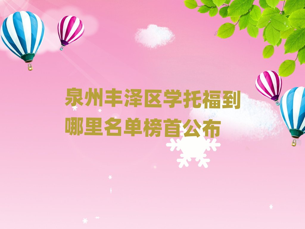 泉州丰泽区学托福到哪里名单榜首公布