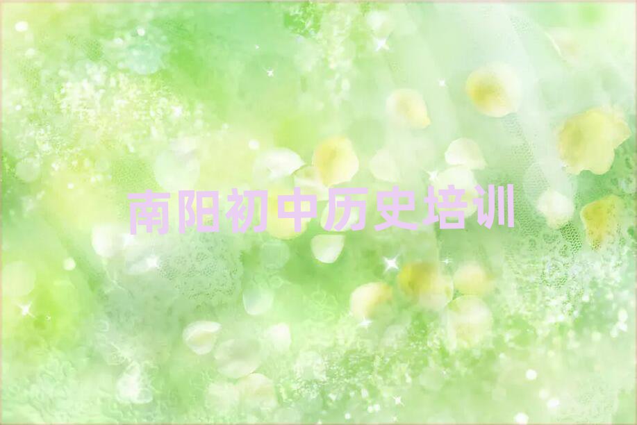 南阳卧龙区好的初中历史培训班排名前十