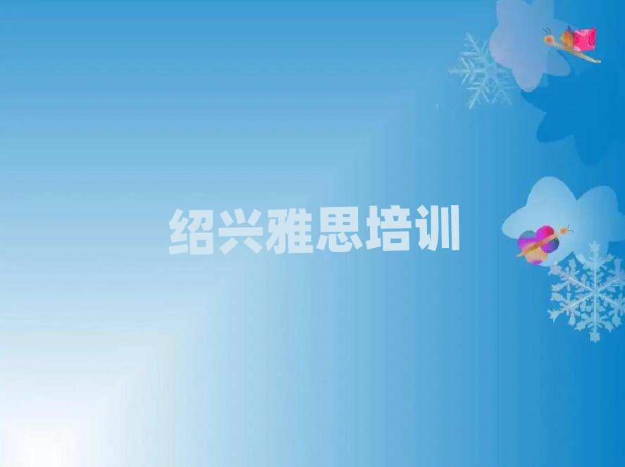 绍兴哪个雅思学校好今日一览公布