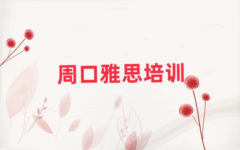 2025年周口川汇区雅思在线学习一览