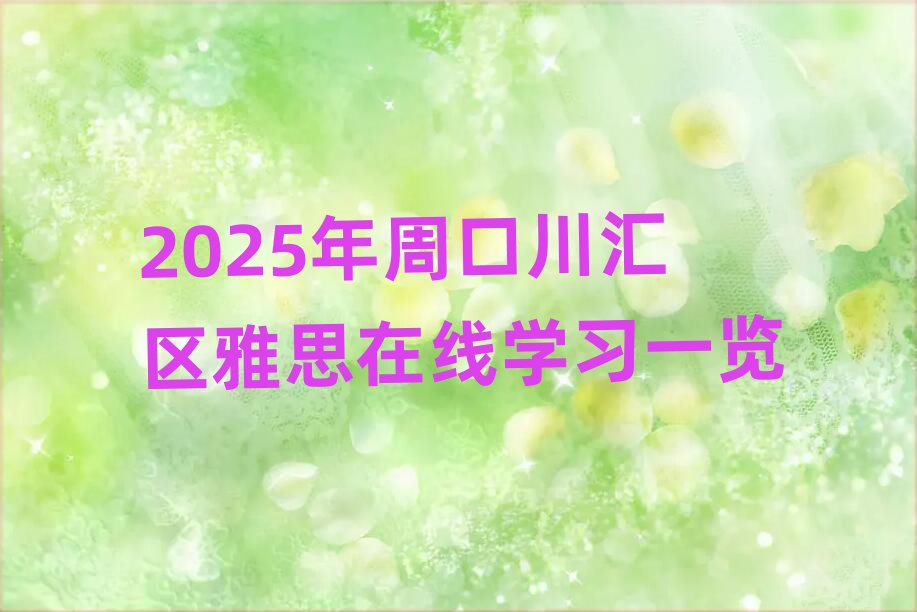 2025年周口川汇区雅思在线学习一览