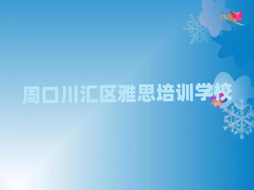 2025年周口川汇区雅思在线学习一览