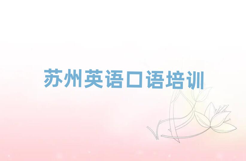 苏州吴江区在哪里可以学英语口语排名更新