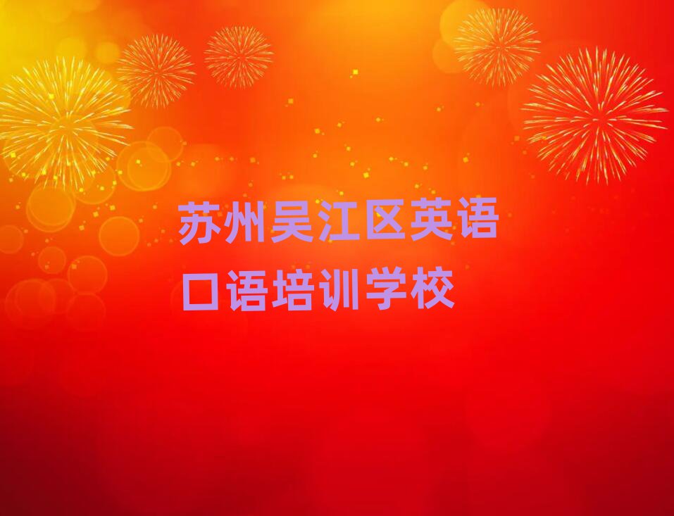苏州吴江区在哪里可以学英语口语排名更新