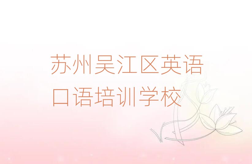 苏州吴江区在哪里可以学英语口语排名更新