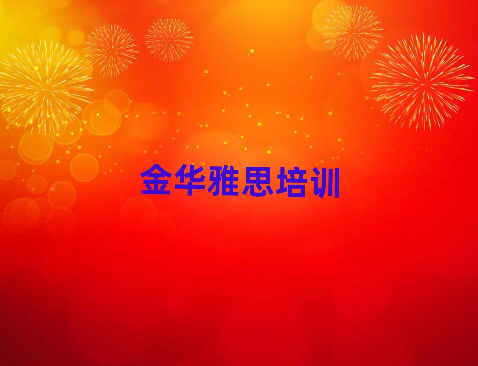 金华婺城区哪里有雅思学校top排行榜