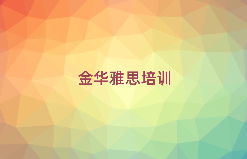 金华婺城区哪里有雅思学校top排行榜