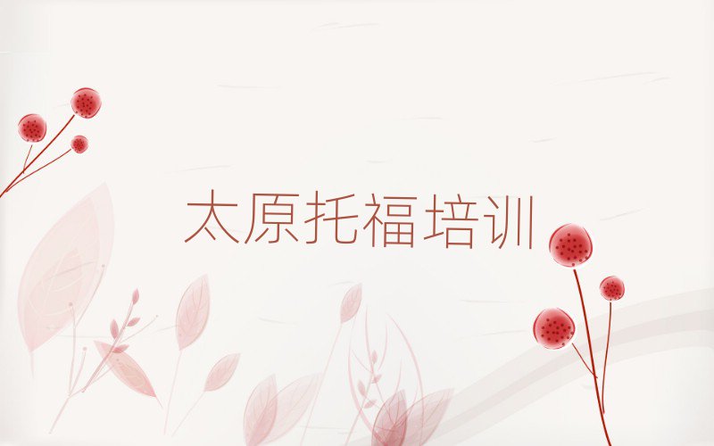 太原托福培训在哪学精选名单出炉