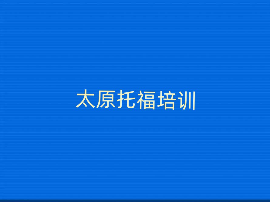 太原托福培训在哪学精选名单出炉