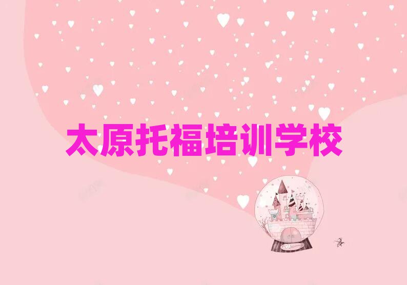 太原托福培训在哪学精选名单出炉