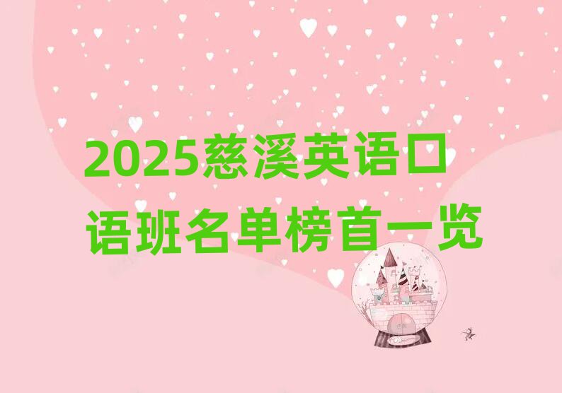 2025慈溪英语口语班名单榜首一览