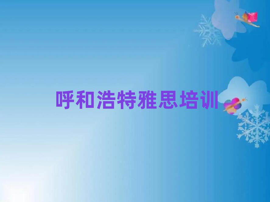 呼和浩特新城区雅思培训学校学费一览