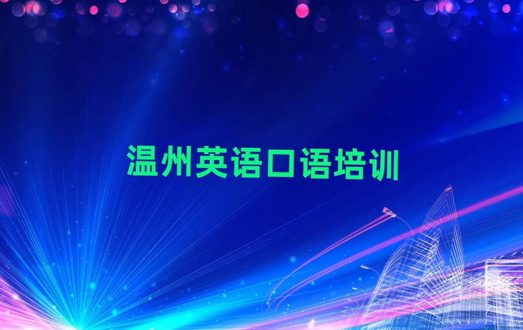 温州洞头区什么学校学英语口语好十大名单排名甄选