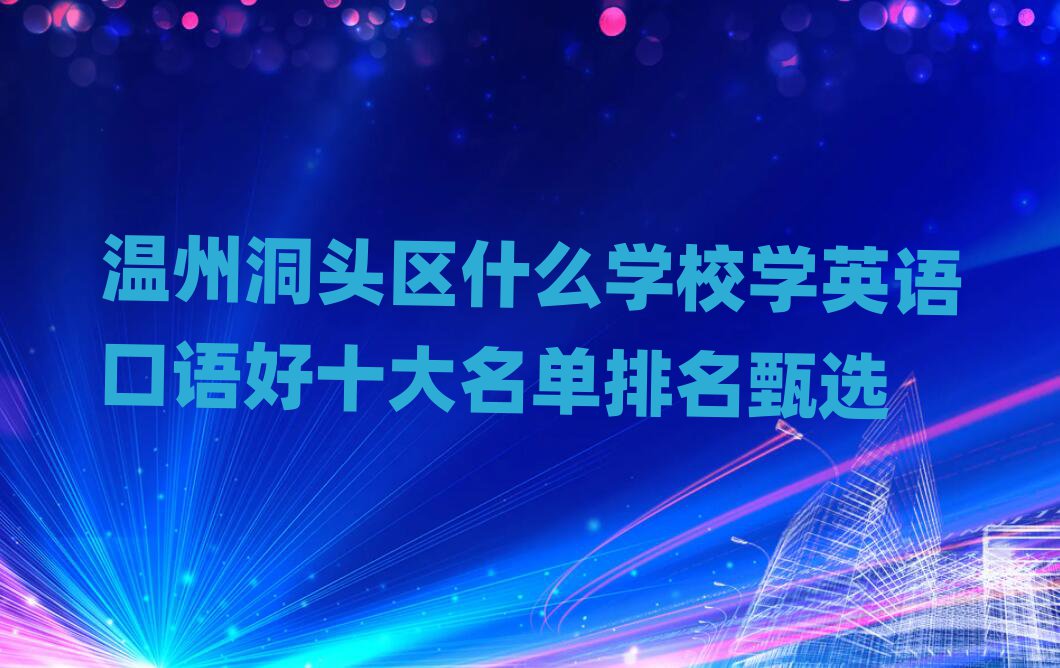 温州洞头区什么学校学英语口语好十大名单排名甄选