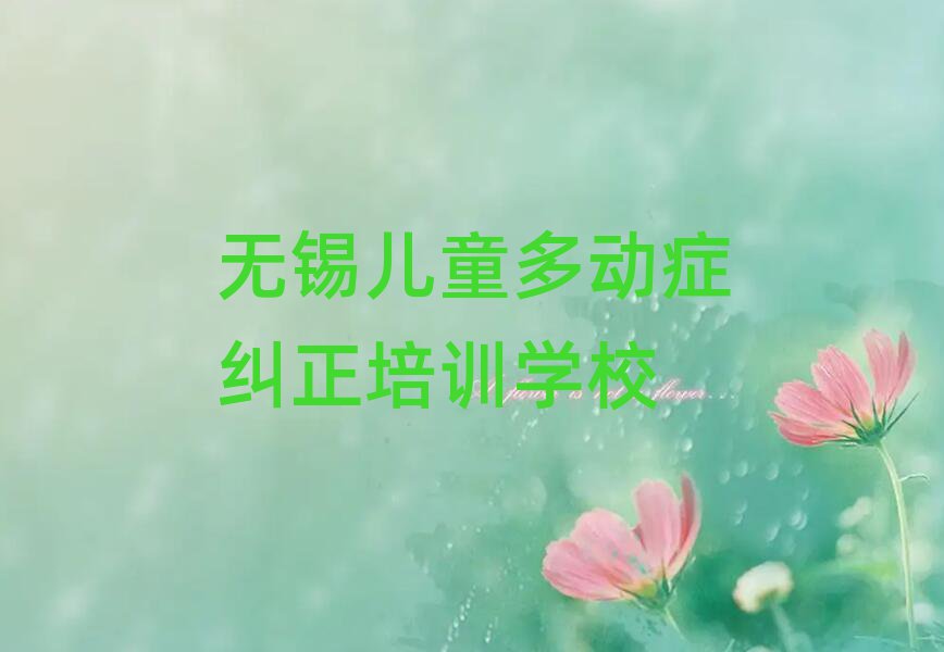 无锡学儿童多动症纠正在哪里名单总览公布一览表