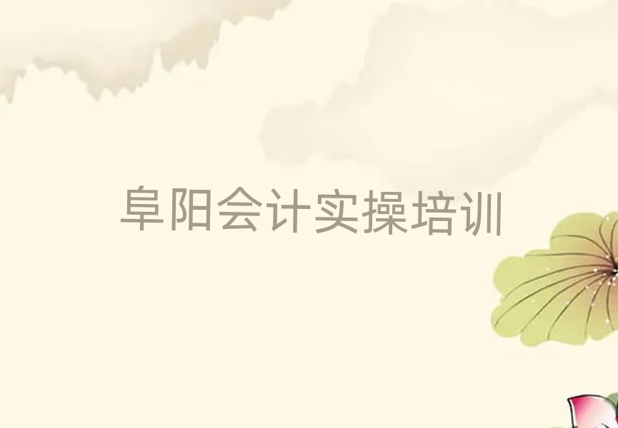 阜阳哪里学会计做账好名单榜首精选出炉